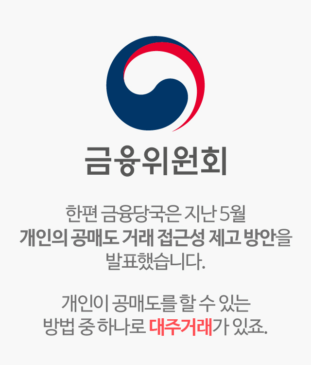 한편 금융당국은 지난 5월 개인의 공매도 거래 접근성 제고 방안을 발표했습니다.