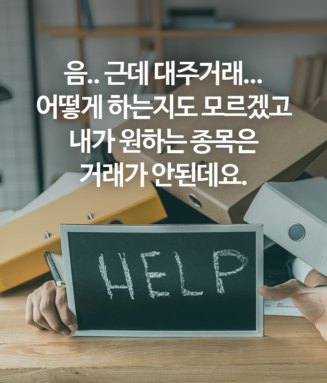 음.. 근데 대주거래... 어떻게 하는지도 모르겠고 내가 원하는 종목은 거래가 안된데요.