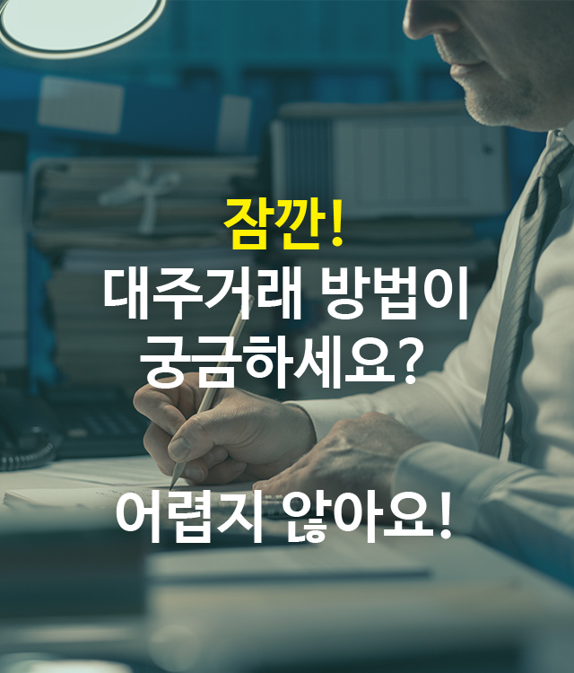 잠깐! 대주거래 방법이 궁금하세요?