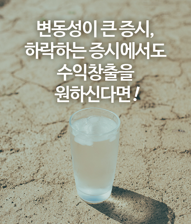 변동성이 큰 증시,하락하는 증시에서도 수익창출을 원하신다면!