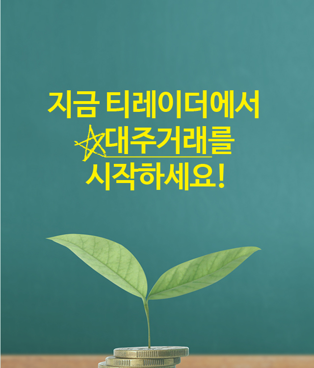 지금 티레이더에서 대주거래를 시작하세요!