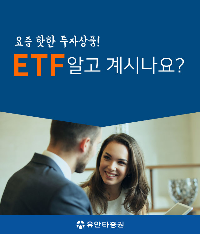 요즘 핫한 투자상품! 해외ETF가 ETF알고 계시나요?