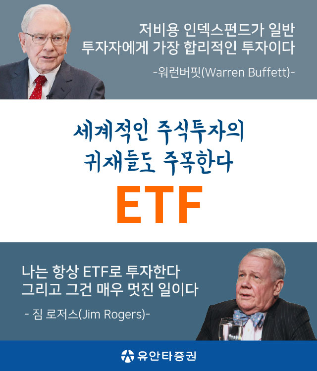 세계적인 주식투자의 귀재들도 주목한다 ETF