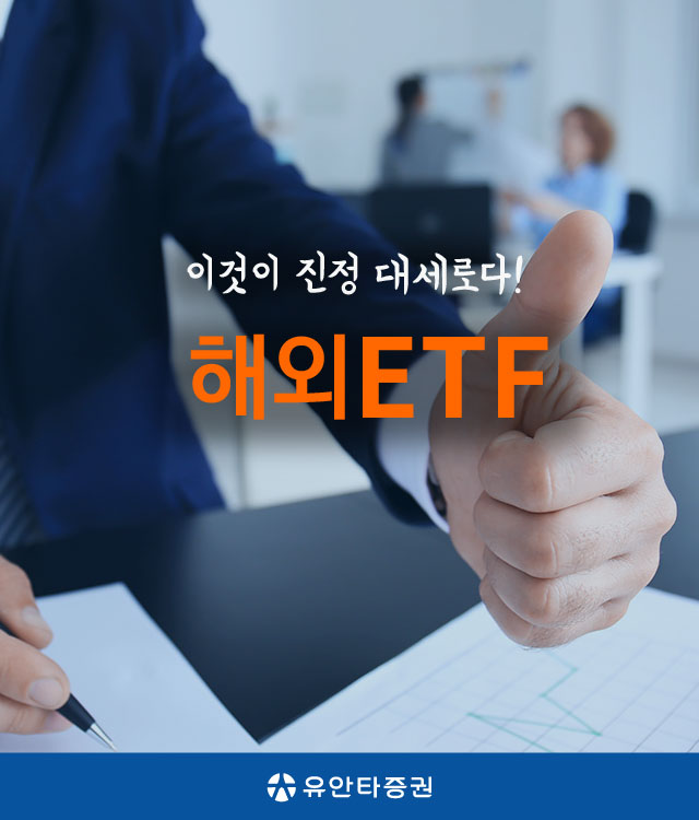 이것이 진정 대세로다! 해외ETF