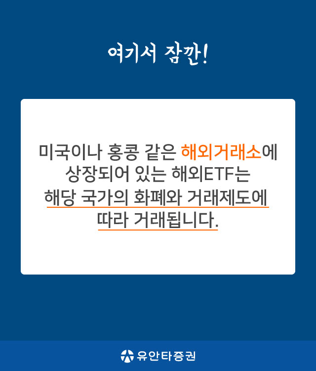 여기서 잠깐! 미국이나 홍콩 같은 해외거래소에 상장되어 있는 해외ETF는 해당 국가의 화폐와 거래제도에 따라 거래됩니다.