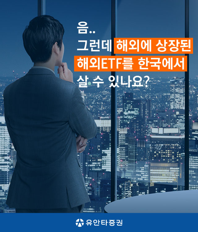 음.. 그런데 해외에 상장된 해외ETF를 한국에서 살 수 있나요?