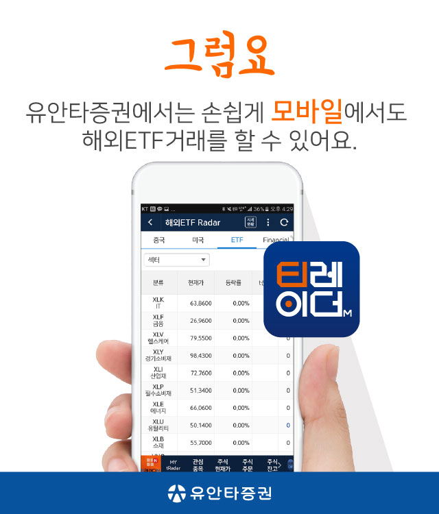 그럼요. 유안타증권에서는 손쉽게 모바일에서도 해외ETF거래를 할 수 있어요.
