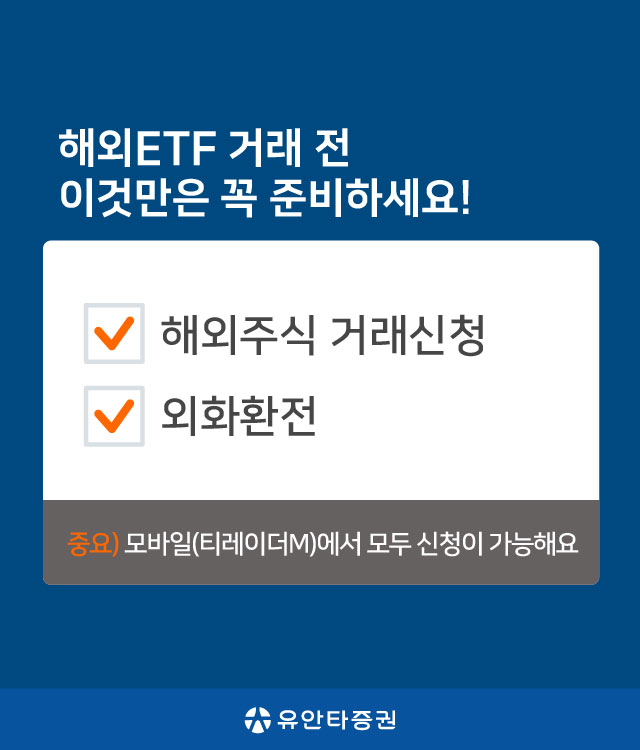 해외ETF 거래 전 이것만은 꼭 준비하세요! 해외주식 거래신청 외화환전 (중요) 모바일(티레이더M)에서 모두 신청이 가능해요