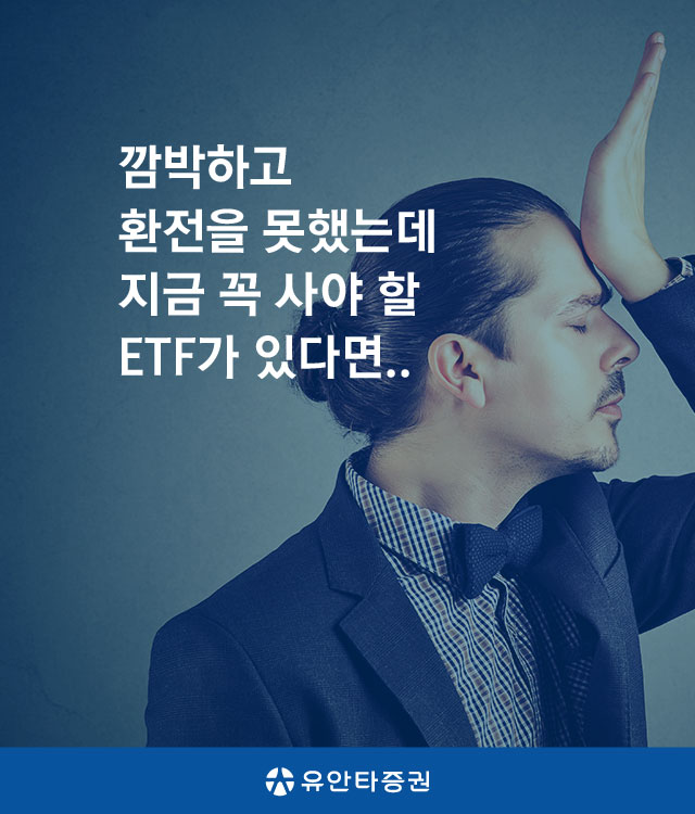 깜박하고 환전을 못했는데 지금 꼭 사야 할 ETF가 있다면..