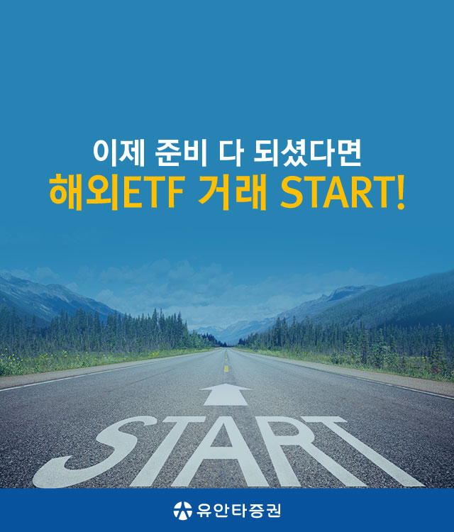 이제 준비 다 되셨다면 해외ETF 거래 START!