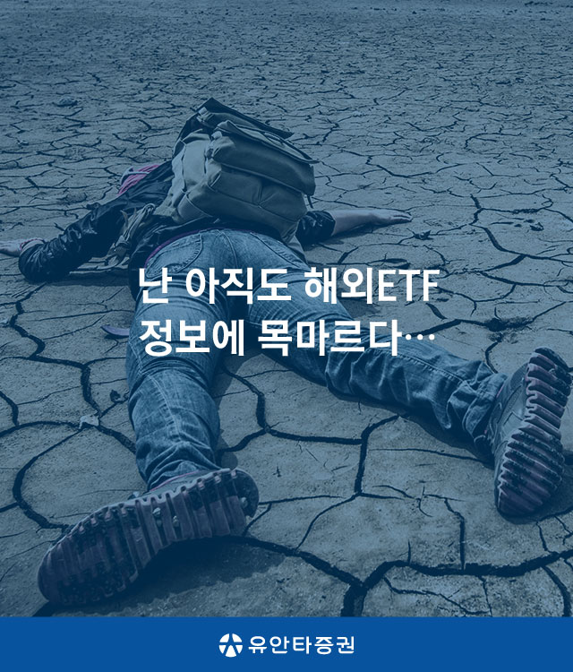 난 아직도 해외ETF 정보에 목마르다…