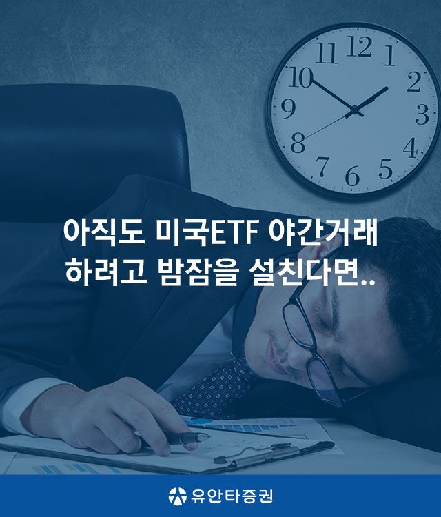 아직도 미국ETF 야간거래 하려고 밤잠을 설친다면..