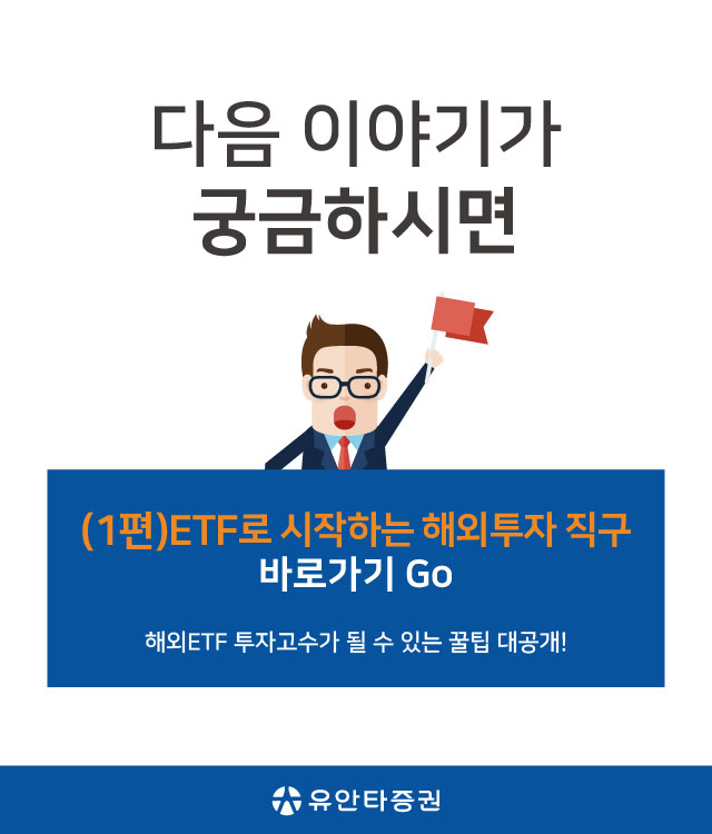 (1편)ETF로 시작하는 해외투자 직구 바로가기 GO