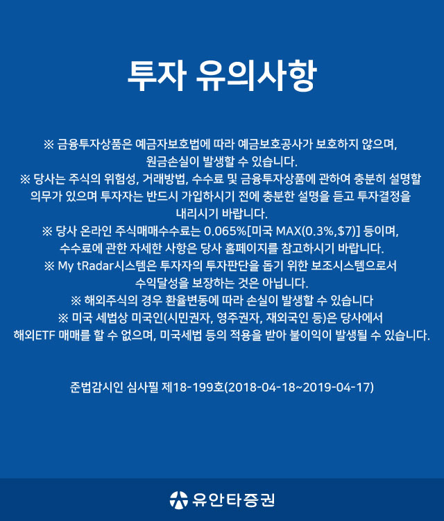투자 유의사항. 준법감시인 심사필 제18-199호(2018-04-18~2019-04-17)