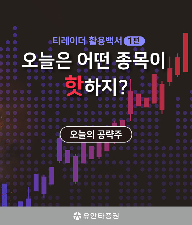 오늘은 어떤 종목이 핫하지?