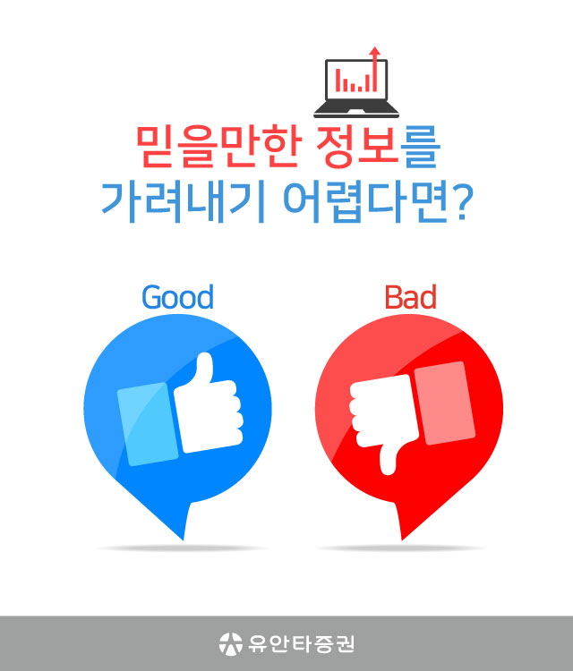 믿을만한 정보를 가려내기 어렵다면?