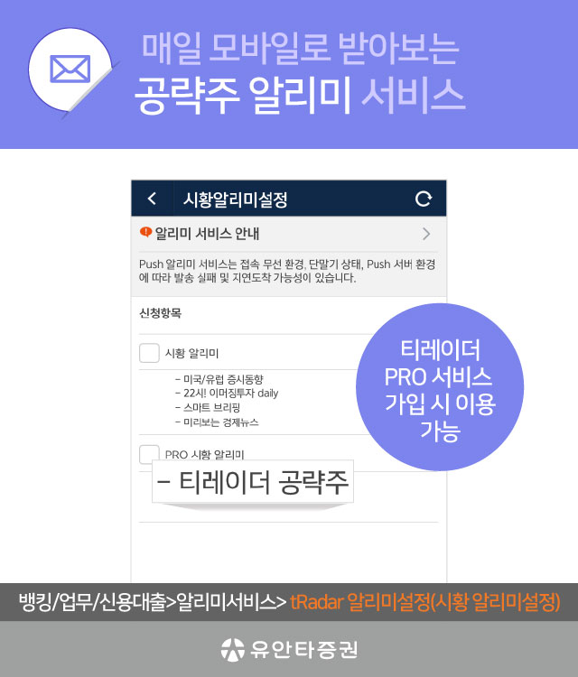 매일 모바일로 받아보는 공략주 알리미 서비스