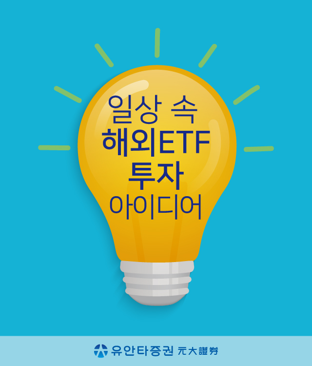 일상 속 해외ETF 투자 아이디어