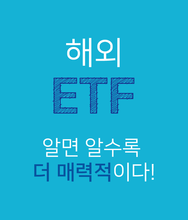 해외 ETF 알면 알수록 더 매력적이다!