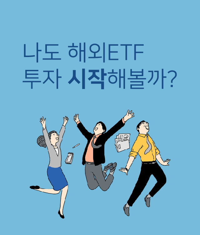 나도 해외ETF 투자 시작해볼까?