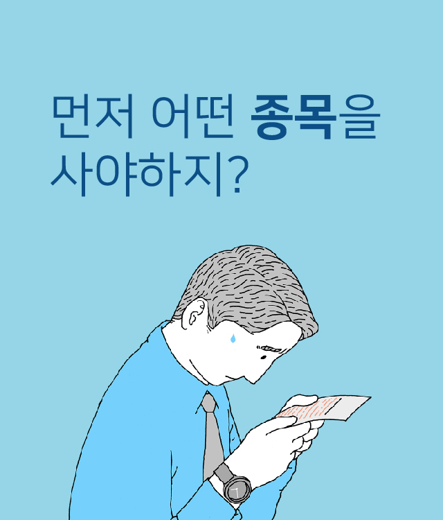 먼저 어떤 종목을 사야하지?