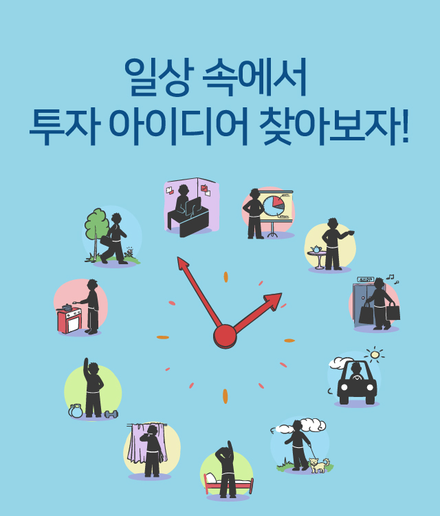 일상 속에서 투자 아이디어 찾아보자!