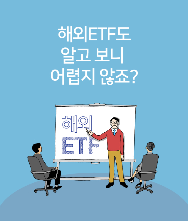 해외ETF도 알고 보니 어렵지 않죠?