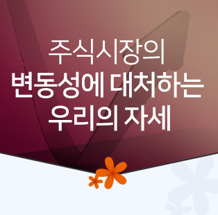 주식시장의 변동성에 대처하는 우리의 자세