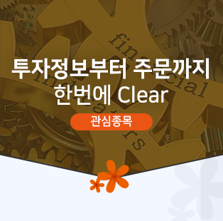 투자정보부터 주문까지 한번에 Clear (관심종목)