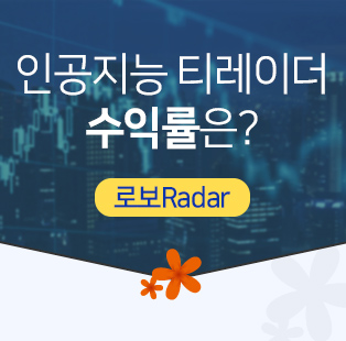 인공지능 티레이더 수익률은? (로보Radar)