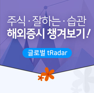 주식·잘하는·습관 해외증시 챙겨보기! (글로벌 tRadar)