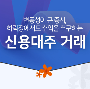 변동성이 큰 증시, 하락장에서도 수익을 추구하는 신용대주 거래