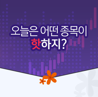 오늘은 어떤 종목이 핫하지?