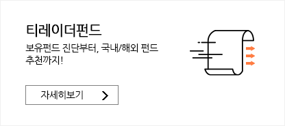 티레이더펀드 보유펀드 진단부터, 국내/해외 펀드 추천까지! 자세히보기