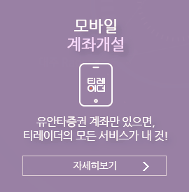 모바일 계좌개설 유안타증권 계좌만 있으면, 티레이더의 모든 서비스가 내 것! 자세히보기