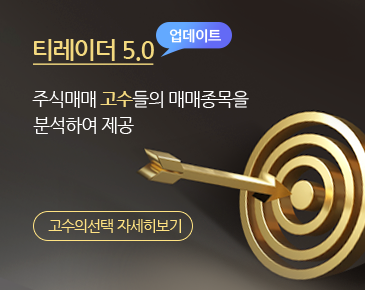 티레이더5.0 업데이트. 주식매매 고수들의 매매종목을 분석하여 제공 - 고수의선택 자세히보기