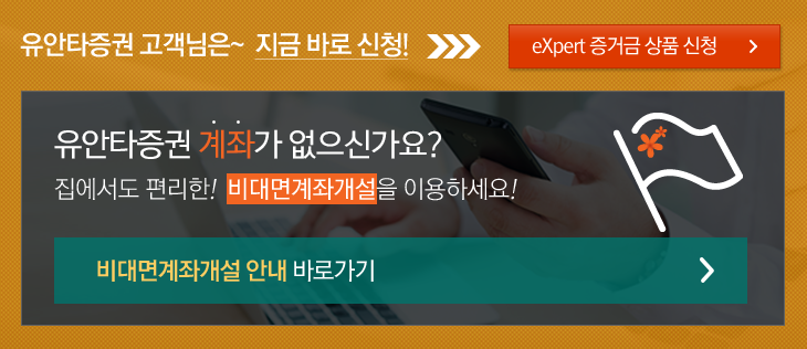 유안타증권 고객님은~ 지금 바로 신청! 유안타증권 계좌가 없으신가요? 집에서도 편리한! 비대면계좌개설을 이용하세요!