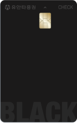 유안타 체크카드 - 블랙