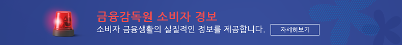 금융감독원 소비자 경보. 소비자 금융생활의 실질적인 정보를 제공합니다. 자세히보기