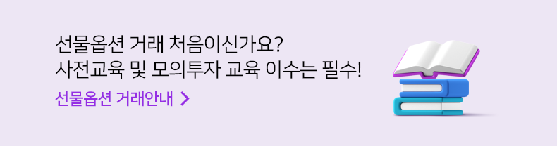 선물옵션 거래 처음이신가요? 사전교육 및 모의투자 교육 이수는 필수! 선물옵션 거래 안내