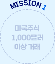 MISSION 1 미국주식 1,000달러 이상 거래