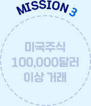 MISSION 3 미국주식 100,000달러 이상 거래