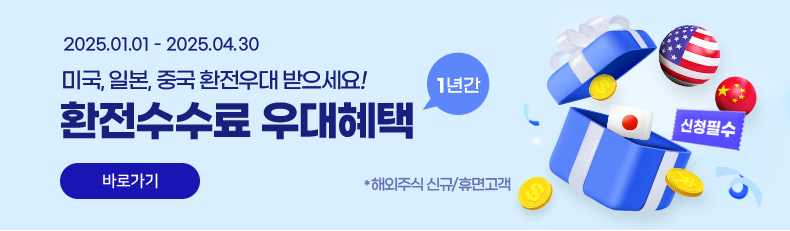 2025.01.01 ~ 2025.04.30 미국, 일본, 중국 환전우대 받으세요! 환전수수료 우대혜택! (1년간) 자세히보기