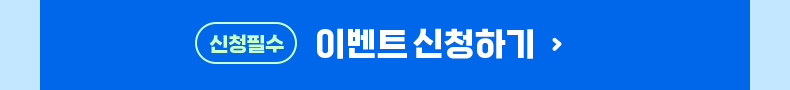 (신청 필수) 이벤트 신청하기