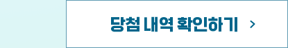당첨 내역 확인하기