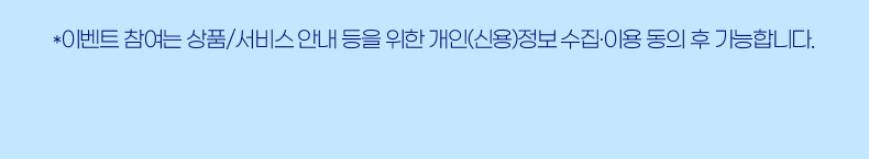 *이벤트 참여는 상품/서비스 안내 등을 위한 개인(신용)종보 수집 이용 동의 후 가능합니다.
