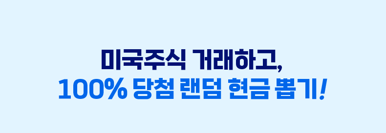 미국주식 거래하고, 100% 당첨 랜덤 현금 뽑기!