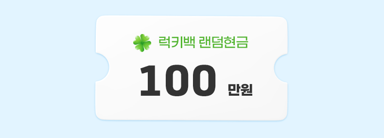 럭키백 랜덤 현금