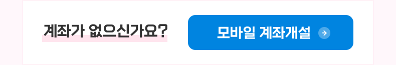 계좌가 없으신가요? 모바일 계좌개설