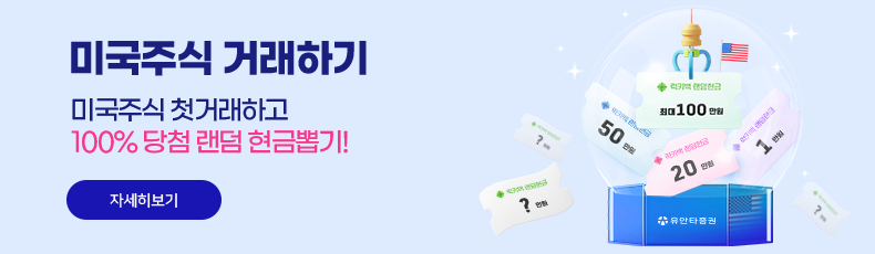 미국주식 거래하기. 미국주식 첫거래하고 100%당첨 랜덤 현금뽑기! 자세히보기
